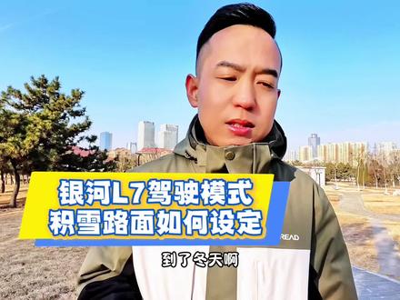 冬季积雪路面,银河L7如何设定驾驶模式!#吉利银河l7