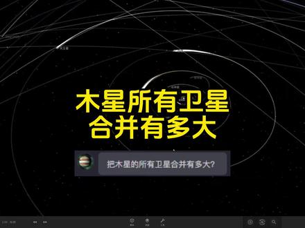 木星所有的卫星合并有多大? #每天跟我涨知识