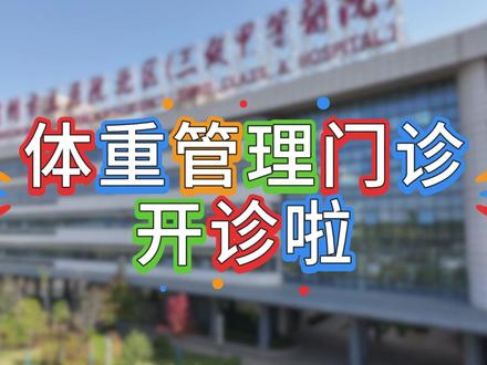 宿州市立医院体重管理门诊开诊啦 !