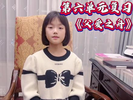五年级语文第六单元复习《父爱之舟》#五年级上册语文 #五年级 #五年级语文知识点 #五年级语文 #父爱之舟