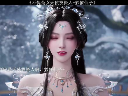 不愧是女天使投资人-妙依仙子 #国漫 #遮天