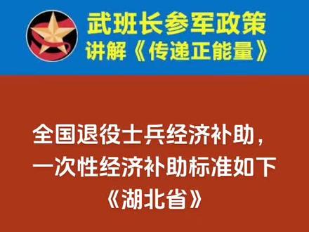 全国退役士兵经济补助,一次性经济补助标准如下《湖北省》 在部队选择自主就业方式安置的退役士兵,不仅在部队可以领取“每服役一年补助4500元”的一次性退役金,回地方后还有一笔自主就业退役士兵一次性经济补助,这也是退役战友回地方后,最后一笔较大额的退役费了。
自主就业退役士兵在地方领取一次性经济补助,以各省级行政区统一出台的政策为依据,从实际发放的情况来看,各省、自治区和直辖市标准有差异。该笔补助的发放,以退役士兵安置地标准发放,也就是退役士兵在哪个地区安置,就以该地标准领取湖北省义务兵每服现役1年补助4500元其一次性经济补助金额为:4500元X服现役年限在正常退役的义务兵一次性经济补助金额的基础上,每多服役1年增发20%,其一次性经济补助金额=9000元X【1+(服现役年限-2)x20%参考标准2020年义务兵约9000元
兑现时间退役翌年8月底前湖北省民政厅湖北省财政厅《关于对自主就业退役士兵实行一次性经济补助的通知》(鄂民政发(2012)98号)