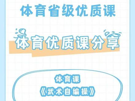 省级体育优质课视频分享!《少林英雄—武术自编操》课堂实录#体育课 #体育老师 #体育优质课 #体育教学 #体育教学设计