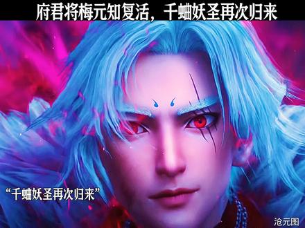 府君将梅元知复活,千蛐妖圣再次归来 #沧元图 #国漫