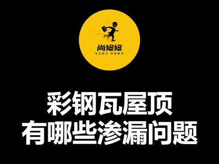 阳光房屋顶漏水,彩钢瓦屋顶怎么修?#防水补漏 #屋顶漏水 @DOU+小助手