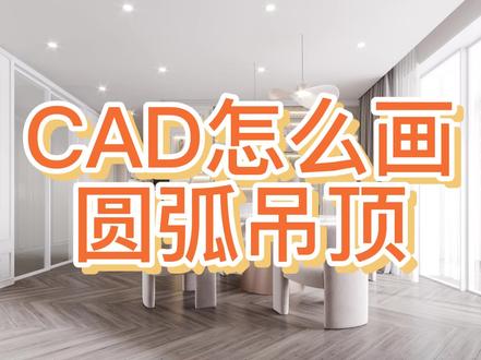 CAD吊顶圆弧画法 #全屋定制 #室内设计 #室内培训
#cad零基础