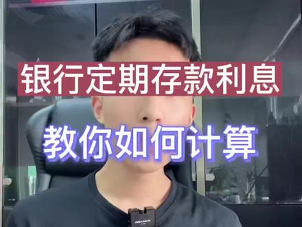 教你如何计算银行存款利息。#银行利息 #利息 #利息计算 #存款 #我要上热门 @DOU+小助手