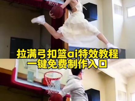 拉满弓扣篮ai特效教程来啦~ #拉满弓扣篮ai #ai扣篮慢动作 不要一句ai就否定了我的努力 篮球ai 拉满弓扣篮 单手劈扣ai 扣篮ai制作 ai扣篮训练模版 扣篮女孩原视频ai怎么制作 亢龙有悔旋风式灌篮ai ai扣篮慢动作特效 高难度篮球动作ai生成 拉满弓扣篮良子拉满弓扣篮ai特效 ai打篮球一键生成入口 #即梦Ai #Ai分身戏精大赛 #我的Ai分身杀疯了