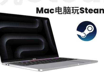 MacBook怎么玩Steam游戏?!看这个视频就够了,保姆级安装教程,一键安装,开启游戏体验🥳
#crossover26 #MacBook玩游戏 #Steam游戏 #macbook使用技巧 #MacBook