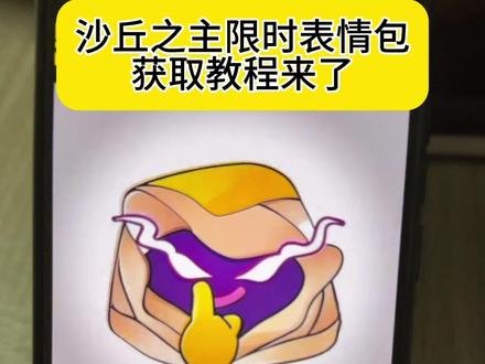 沙丘之主限时表情包获取教程#沙丘之主表情包 #沙丘之主表情包怎么获取 #剪映 #沙丘之主限时表情 #沙丘之主 沙丘之主限时表情包获取入口 沙丘之主限时表情包获取 表情包获取 沙丘之主表情包获取入口
