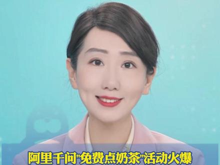 阿里千问"免费点奶茶"活动火爆,3个多小时200多万人抢 奶茶店爆单骑手奔忙,官方紧急回应"多次卡顿致无法下单",多家奶茶门店因单量过多已临时闭店,有网友算账:低价奶茶能免费喝84杯!(财联社 极目新闻 21世纪经济报道 第一财经)