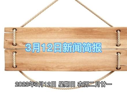 今日新闻播报稿大全 98b58ef84e97848cb0d6e07f4364132d~tplv-dy-resize-origshort-autoq-75:330.jpeg?x-expires=1994526000&x-signature=iGsyQVedHLKAqQPYss5nF48robc%3D&from=3213915784&s=PackSourceEnum_AWEME_DETAIL&se=false&sc=cover&biz_tag=pcweb_cover&l=2023031903085897247A05B9C0549B9DBD