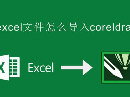excel表格文件怎么导入cdr里面。#cdr教程 #设计分享 #办公技巧 #平面设计