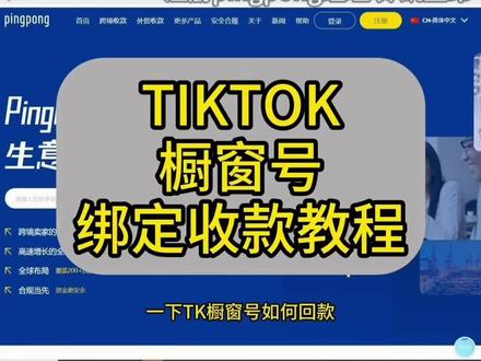 TikTok橱窗号/达人号如何回款,绑定收款完整流程。#Tiktok #TK橱窗#跨境电商#PingPong收款#跨境支付