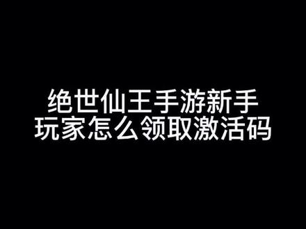 #仙侠手游 #游戏日常 #绝世仙王(*^▽^*)#这波操作很秀