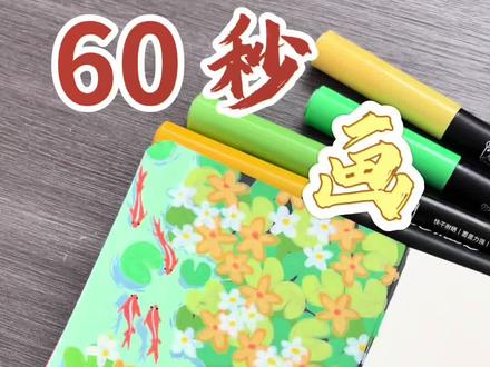 丙烯马克笔画荇菜花与红鲤鱼#生活服务热点中心 #艺术在抖音 #丙烯马克笔 #跟着抖音学画画 #真实生活分享计划