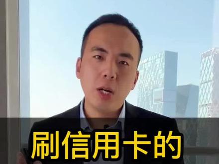 刷#信用卡 的正确姿势,你get到了吗? #刷卡 #理财
