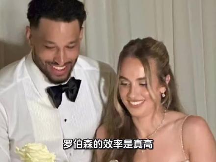 罗伯森的效率是真高,5月份定的婚今天就已经正式举办婚礼了