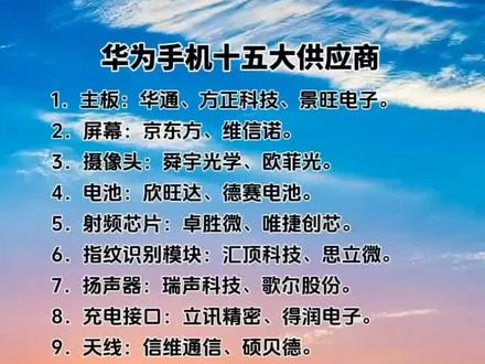华为手机15大供应商#支持国货