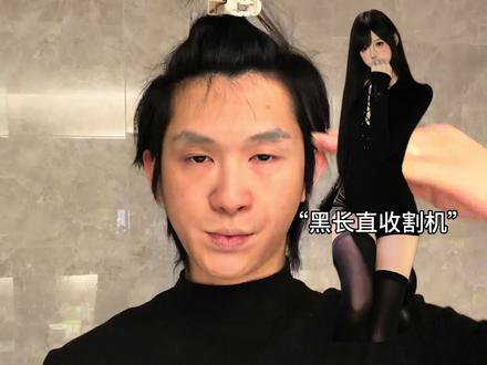 保姆级男魅魔公式打法,超细干货0基础也能拿捏 #赫兹变帅跟练 #干货#龙须背头#傻子