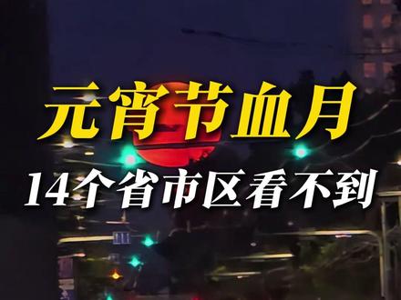 元宵节月全食,这些省份要错过了! 只因最近水汽太多太躁动,我国雨雪频繁,所以错过真的要等200年吗?这究竟是祥瑞还是凶兆?#月全食 #科普 #天气 #元宵 @中国气象爱好者 @科普航