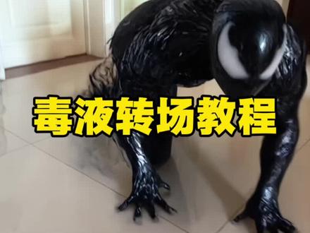 毒液转场教程来了#毒液转场 #乌鸦转场 #黑暗系 #剪辑教程