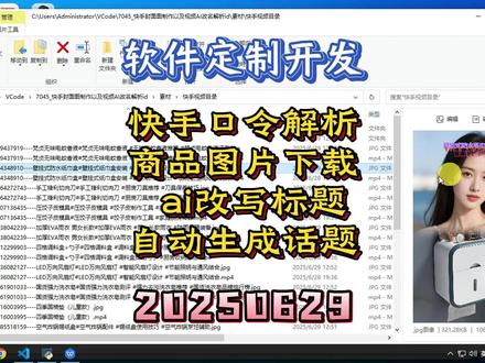 宝子们,今天要给大家分享一款超厉害的定制软件🎉 有小伙伴定制了这么一个集 AI 改名、图片下载、改名视频制作以及封面图识别价格功能于一身的工具,真的超实用!
先来说说它更新的复制功能,能按创建或修改时间复制文件名,比如把快手视频所在目录文件名按修改时间复制,然后批量粘贴到表格等地方,方便将商品口令和本地文件名对应起来,为后续改名和制作封面做准备。
接着讲讲它制作封面图的神奇流程🧐 导入准备好的表格和背景图片,设置好水印。软件会先根据快手商品口令解析出商品 ID,接着通过 ID 下载商品图片、读取商品标题,再借助阿里千万大模型把长标题生成短标题,并进一步生成三个标题打在封面图上。勾选添加文案价格,还能从文案提取价格嵌套在封面图上,字体、位置等都能自定义。
制作好封面图后,软件会把原来乱七八糟的视频文件标题改成 “ID - - - - 短标题” 的形式。点击话题说明名,还能根据大模型生成多个标签用于重命名。
另外,它还有导出表格功能,能把相关信息导出。这么强大又贴心的软件,有类似定制需求的宝子,欢迎私信了解呀,视频有用的话记得点赞关注哦💖
标签:#定制软件 #AI 改名 #图片下载 #封面图制作 #快手商品 #阿里大模型 #视频改名 #标题生成 #水印设置 #导出表格