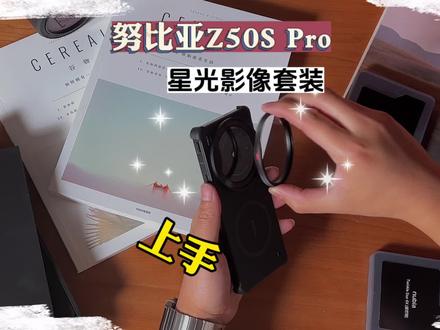 给手机装上专业相机套件是什么体验?努比亚Z50S Pro星光影像套装上手,这星芒效果你喜欢吗?#努比亚z50spro #手机摄影