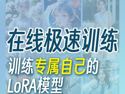 🔥抖音最简单的Lora训练方法来啦!
今天跟着我,3分钟学会练 LoRA
关注并私信「炼丹」,领取7天免费训练会员
————————————————
【🔧工具】
💡AI工具:Liblib AI在线训练
⚙️模型类型:Lora
【📝训练流程】
1️⃣选择预设模式
2️⃣上传预处理好的素材
3️⃣描述图片的特征
4️⃣点击在线训练,等待训练成果
5️⃣在线生图测试刚刚训练的lora
————————————————
👏超级简单,0基础都能训练LoRA
还有满足大佬作者需求的高级功能
#AI #模型训练 #AIGC #aigc一步之遥 #AI绘画