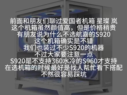 航嘉的S920和S960怎么选MATX机箱海景房#s920暴风雪 #s960海景房 #海景房机箱