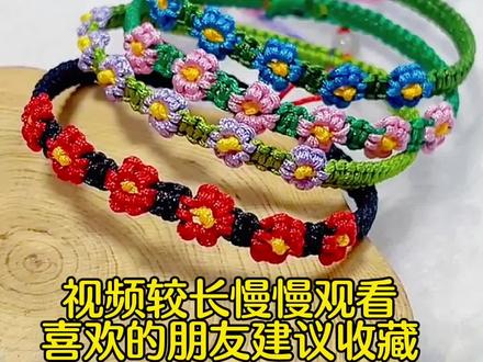 #手工diy #爱生活爱编织 #纯手工编绳 #编绳手艺分享 #花样编织手链 #手链编织 #简单易学的绳结 #编织教程 #手工编织零基础#小雏菊 #小雏菊手链 @抖音小助手