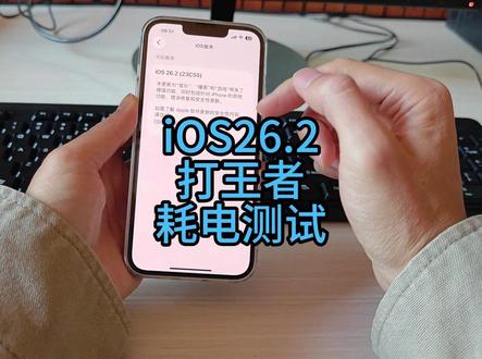 ios26.2耗电测试 iPhone13升级到26.2,打了两把王者,平均一把耗电5%左右 #ios26 #iPhone13 #iPhone17