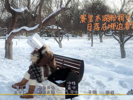 关于赛里木湖的那些事儿 你真的都知道了吗?
#赛里木湖 #冰推 #旅游攻略 #新疆