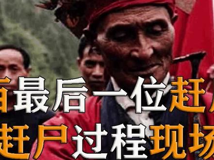 湘西最后一位赶尸匠,亲自演示赶尸过程,揭秘背后真相,纪录片#纪录片 #电影解说 #湘西赶尸 #揭秘 #探索
