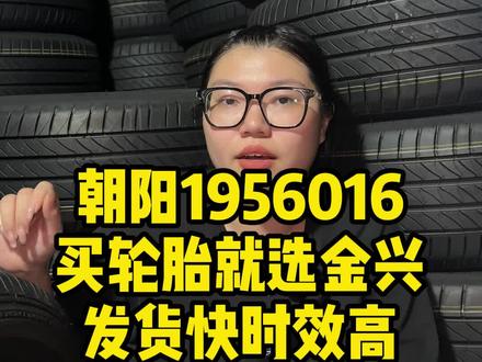 朝阳1956016 PR26 换轮胎找金兴让你一路向前 #轮胎安装 #金兴轮胎 #我要上热门#朝阳