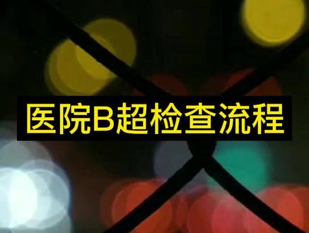 在医院做B超检查的流程#b超检查