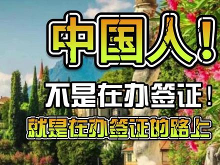 中国人为啥办签证就那么难! 中国人为啥办签证就那么难!#签证小知识 #旅游 #出境旅游攻略