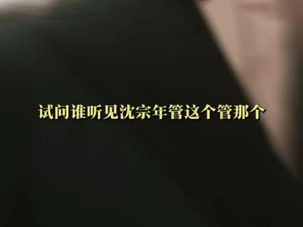 真正的话事人 #小潭山没有天文台 #谭又明 #沈宗年 #有声剧 #漫播