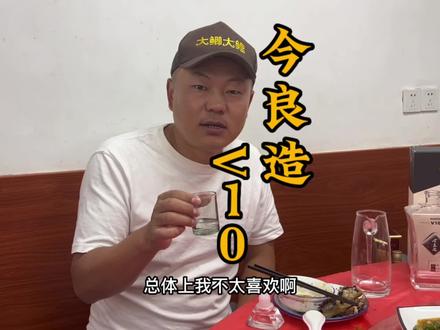 今良造V10…各位觉得如何?评价不高晚上悄悄发出来…#今良造 #浓香酒#品酒