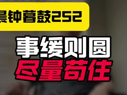 晨钟暮鼓252:事缓则圆,尽量苟住!