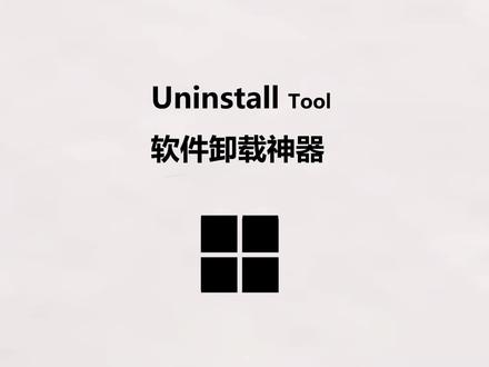 Uninstall Tool 软件卸载神器 #软件卸载不掉 #软件清理 #电脑