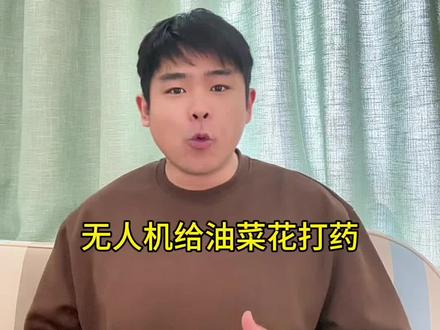 无人机给油菜花打药是灭绝阴谋?(限流重发版)#辟谣#营销号