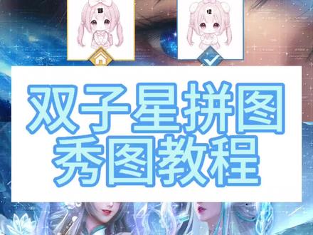 是谁投稿的双子星 它来啦!
#王者修图教程 #教程分享 #真实生活分享计划