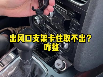 像这样的车载出风口支架,你硬取,用蛮力是解决不了问题的。看我怎么拆#每天一个用车知识