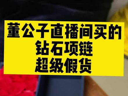 直播间购物一定慎重。这是我在某主播那边买的@董公子珠宝(冲三十万粉丝) 主播说假一赔三