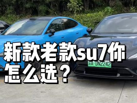 新款和老款su7你会怎么选 #小米汽车#小米su7#二手小米su7