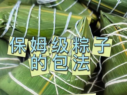 保姆级粽子的包法教程 还有不会包粽子的吗?2分钟get新手包粽子#纯手工制作美食 #粽子新包法 #粽子教程 #包粽子教程 #粽子包法教程