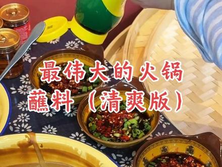 最伟大的火锅蘸料来了(无麻酱香油 清爽版) 配方如下:蒜泥 葱花 小米辣 干碟辣椒面 蚝油各一勺 白糖两勺 陈醋补满
就按照这个配 去吃自助火锅都能多吃两大碗#火锅蘸料 #火锅 #真实生活分享计划 #抖音美食创作人 #抖音玩法合伙人计划