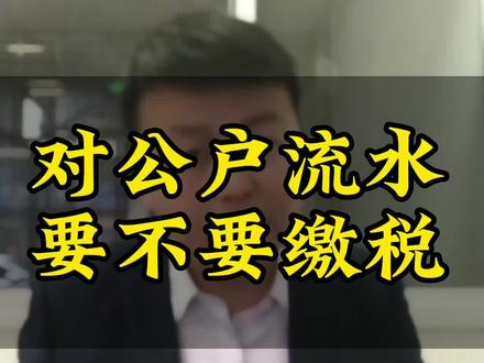 对公账户流水要不要缴税,补充一下给员工发工资也要代扣代缴个人所得税。#注册公司 #营业执照 #记账报税 #财税 #个体工商户如何缴税