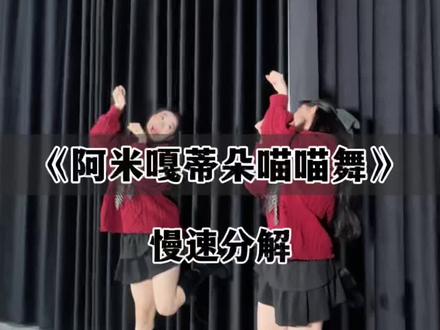 阿米嘎蒂朵喵喵手势舞的慢速分解来啦 #阿米嘎蒂朵喵喵手势舞 #慢速分解#简单易学#零基础学舞蹈